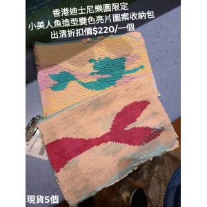 (出清) 香港迪士尼樂園限定 小美人魚 造型變色亮片圖案收納包